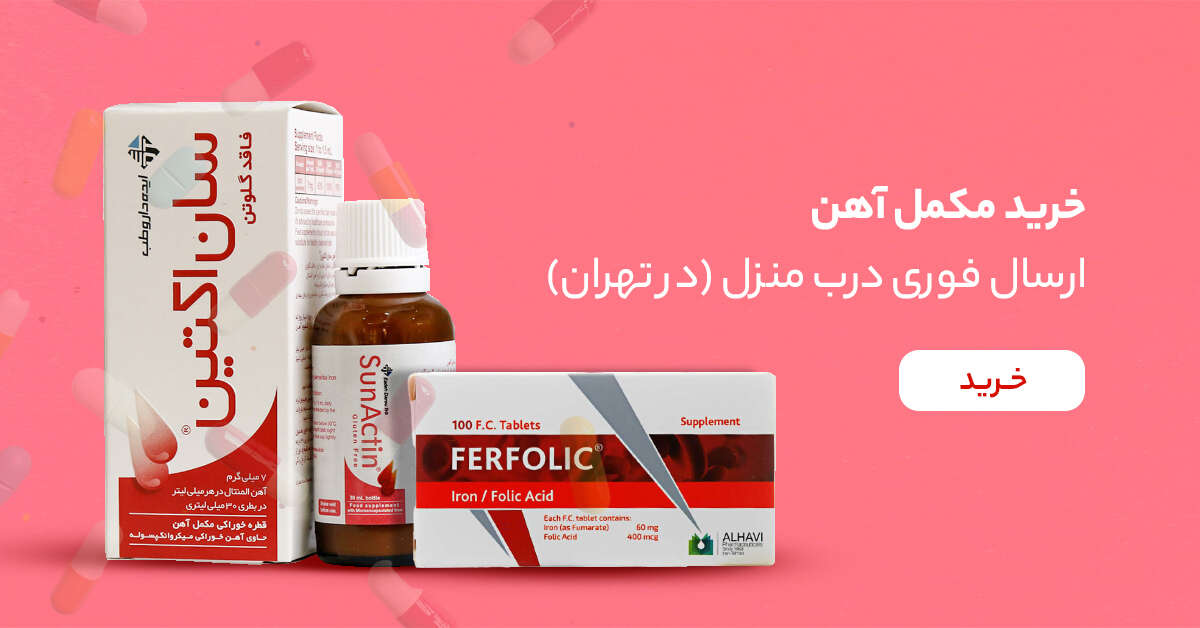 خرید مکمل آهن از زیوش!